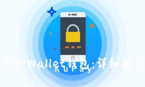 如何恢复被删除的TPWallet钱包：详细解决方案与实用技巧