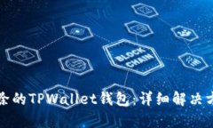 如何恢复被删除的TPWallet钱包：详细解决方案与实