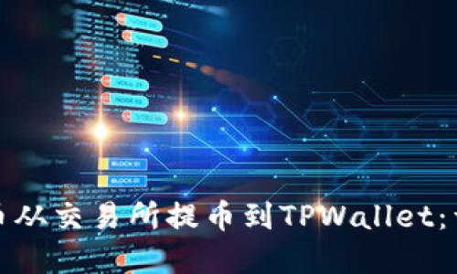 如何将数字货币从交易所提币到TPWallet：详细指南与技巧