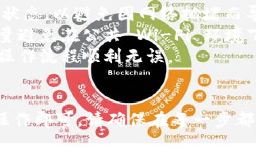 要将 YFFII 提现至 TPWallet，您需要按照以下步骤操作。请注意，每个钱包可能在某些操作上略有不同，因此请务必仔细阅读每一步的说明。以下是您可以遵循的详细步骤：

### 第一步：准备工作
在开始之前，确保您已经拥有了 YFFII 和 TPWallet 的账户。如果您还没有创建 TPWallet 账户，请访问 TPWallet 的官网并按照指示进行注册。

### 第二步：获取 YFFII 的合约地址
在进行任何提现操作之前，您需要获取 YFFII 的合约地址。这通常可以在 YFFII 的官方网站或者其官方社交媒体平台上找到。确保您获得的是正确的合约地址，以避免资产丢失。

### 第三步：登入您的 YFFII 钱包
使用您的钱包软件（例如 MetaMask、Trust Wallet 等），打开并登录琐列您的 YFFII 账户。确保您的钱包中有足够的 YFFII 余额以进行提现，并留出少量以支付交易手续费。

### 第四步：进行提现操作
在您的 YFFII 钱包中，找到“发送”或“转账”选项。在转账界面中，输入您在 TPWallet 中创建的接收地址。要确保您复制的地址无误，一定要谨慎操作。然后，输入您要转账的 YFFII 数量。

### 第五步：确认交易
在确认转账之前，仔细检查接收地址和转账金额。确保一切信息都正确无误后，点击确认。有些钱包在此步骤中可能会要求您输入密码或通过某种形式的身份验证。

### 第六步：等待交易确认
一旦您提交了交易请求，您会看到交易在区块链上的状态。根据网络的拥堵程度，交易确认可能需要几分钟到几小时。您可以通过区块链浏览器查看交易状态。

### 第七步：在 TPWallet 中查看余额
一旦交易被确认，您应该能够在 TPWallet 中看到您的 YFFII 余额。登录 TPWallet，检查您的 YFFII 资产是否已经成功到账。如果余额没有及时更新，可以尝试手动刷新页面。

### 附加提示
1. **检查网络状态**：在进行 YFFII 转账之前，确保您了解当前以太坊网络的状态，以避免因网络拥堵而导致的高额手续费。
2. **确保安全**：在进行加密货币交易时，要确保您的设备和网络连接安全。尽量避免在公共 Wi-Fi 环境下进行交易。
3. **小额测试**：如果您是第一次进行转账，建议先转账一个小额测试，以确认操作流程顺利无误。

### 总结
将 YFFII 提现到 TPWallet 是一个相对简单的过程，只需按照以上步骤进行操作即可。请确保在每一步都认真对待安全问题，并仔细检查所有信息。希望这些信息对您有所帮助！