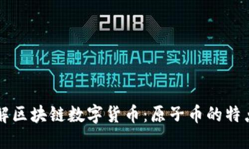 深入了解区块链数字货币：原子币的特点与应用