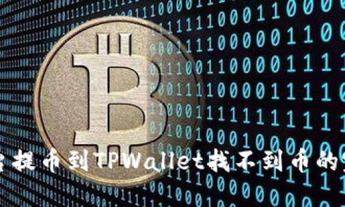 解决平台提币到TPWallet找不到币的完整指南