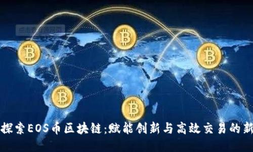 深入探索EOS币区块链：赋能创新与高效交易的新时代