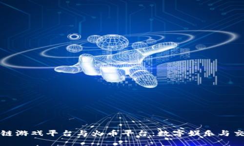 探索区块链游戏平台与火币平台：数字娱乐与交易的未来