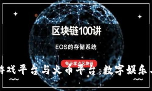 探索区块链游戏平台与火币平台：数字娱乐与交易的未来