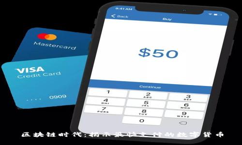 区块链时代：揭示最快支付的数字货币