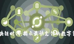 区块链时代：揭示最快支付的数字货币