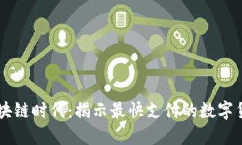 区块链时代：揭示最快支付的数字货币