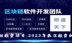 探索新兴区块链投资项目：2023年最佳投资机会与