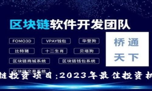 探索新兴区块链投资项目：2023年最佳投资机会与市场趋势