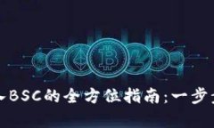 tpwallet电脑版导入BSC的全方位指南：一步步解锁你