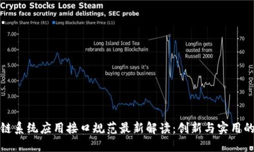 区块链系统应用接口规范最新解读：创新与实用的结合