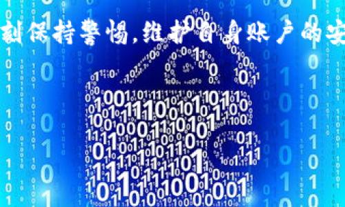 对于您的问题“tpwallet钱自动转出去了”，我将为您提供一份详细的解读和解决方案。以下是相关信息的整理和阐述。

什么是tpwallet？
tpwallet是一款数字资产钱包，用户通过它可以存储、管理和交易各种加密货币。它的便捷性和安全性吸引了越来越多的用户。tpwallet支持多个链上的资产，提供用户友好的界面和增强的安全策略。

自动转出钱的原因
如果您的tpwallet中的资金出现了自动转出状况，首先要冷静分析情况。自动转出通常是由于以下几种原因：
ul
    listrong安全问题：/strong最常见的原因是您的账户可能被黑客攻击或信息泄露。特别是如果您在不安全的网络下使用tpwallet，或者在不安全的网站上输入了密码。/li
    listrong错误操作：/strong有时候用户在无意间执行了转账操作，特别是在移动端不小心点击了快捷转账功能。/li
    listrong内部故障：/strong虽然比较少见，但钱包的程序错误或服务器问题也可能导致意外的资金流动。/li
    listrong社交工程：/strong一定要注意网络钓鱼攻击。有时，黑客会通过伪造的信息尝试诱导用户输入他们的私人密钥或密码。/li
/ul

如何解决自动转出的问题
如果您发现tpwallet中的资金被自动转出，建议您立刻采取以下措施：
ul
    listrong立即停止使用钱包：/strong不要再进行任何操作，以免导致更多资金损失。/li
    listrong检查账户安全性：/strong查看您的账户活动记录，找出异常的交易记录。/li
    listrong更改账户密码：/strong如果您怀疑账户被入侵，尽快更改密码，并启用二次验证保护。/li
    listrong联系客户支持：/strong如果问题严重，可以通过tpwallet提供的官方支持渠道寻求帮助。/li
    listrong增强安全设置：/strong审查您的安全设置，包括启用两步验证，使用更强的密码和安全提示等。/li
/ul

预防自动转出的方案
为了避免将来再次发生类似问题，您可以采取以下一些预防措施：
ul
    listrong定期检查账户：/strong每隔一段时间，检查您的钱包账户和交易记录，确保没有异常活动。/li
    listrong使用强密码：/strong设置一个复杂且独特的密码，并定期更新。避免使用生日、姓名等容易猜测的信息。/li
    listrong使用硬件钱包：/strong如果您拥有较多资产，建议使用硬件钱包等冷存储方式，减少在线风险。/li
    listrong保持软件更新：/strong定期更新您的钱包应用程序和操作系统，以确保使用最新的安全修复。/li
    listrong关注安全资讯：/strong时刻关注加密货币行业的安全动态，了解最新的网络安全威胁。/li
/ul

总结
总之，tpwallet作为一款数字资产管理工具，其安全性和便利性备受用户瞩目。但是，用户也必须时刻保持警惕，维护自身账户的安全。任何投资行为都伴随着风险，了解并采取适当的预防措施，使您的资产更加安全是至关重要的。

tpwallet, 自动转出, 数字资产, 安全措施/guanjianci 

希望以上信息对您有所帮助！如果还有其他疑问，欢迎随时提问。