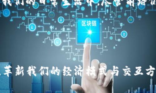   开启区块链新纪元：大话区块链用币的独特魅力与未来展望 / 

 guanjianci 区块链, 用币, 数字货币, 创新科技 /guanjianci 

引言：区块链时代的到来
随着科技的飞速发展，区块链技术应运而生，并迅速扮演起金融市场的颠覆者。在这个全新的数字时代里，