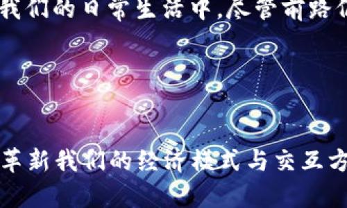   开启区块链新纪元：大话区块链用币的独特魅力与未来展望 / 

 guanjianci 区块链, 用币, 数字货币, 创新科技 /guanjianci 

引言：区块链时代的到来
随着科技的飞速发展，区块链技术应运而生，并迅速扮演起金融市场的颠覆者。在这个全新的数字时代里，