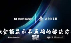 TPWallet金额显示不正确的解决方案与技巧