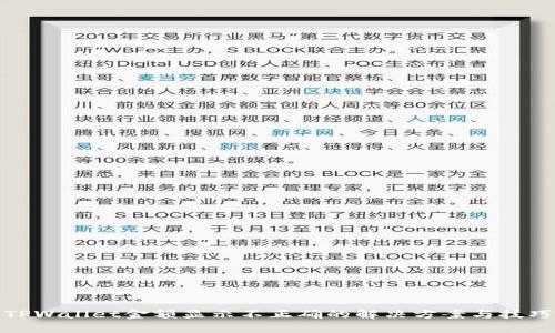 TPWallet金额显示不正确的解决方案与技巧