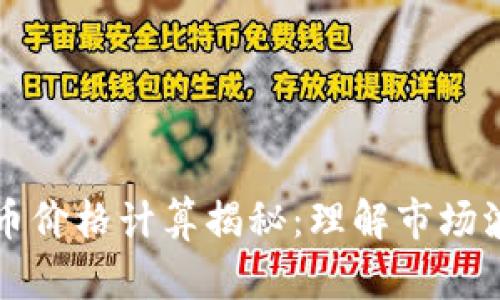 TPWallet买卖币价格计算揭秘：理解市场波动与交易策略