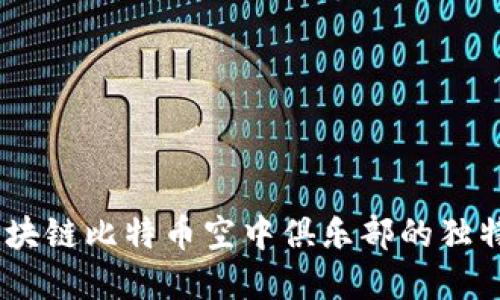 打造数字未来：区块链比特币空中俱乐部的独特魅力与创新机遇