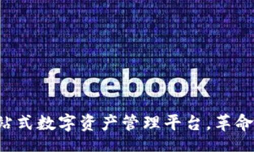 wallet  
  TPWallet：一站式数字资产管理平台，革命性加密货币钱包