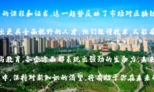 jiaoti2023年最新区块链策略：拥抱技术创新和市场趋势/jiaoti
区块链, 策略, 技术创新, 市场趋势/guanjianci

引言
区块链技术自其诞生以来，一直在持续发展，并渗透到各行各业。随着2023年的到来，区块链的策略也在不断演变。无论是在金融、物流、医疗还是娱乐等领域，区块链都展现出其独特的价值。今天，我们将探索2023年最新的区块链策略，分析其背后的市场趋势和技术创新。

一、去中心化的金融（DeFi）创新
去中心化金融，即DeFi，已成为区块链应用中最具潜力的领域之一。2023年，越来越多的金融机构和个人投资者开始关注DeFi，原因在于其无与伦比的透明度和便利性。在这一策略中，用户无需依赖传统金融机构即可完成交易。这种去中心化的方式，不仅提升了效率，还降低了交易成本。

除了传统的借贷和交易功能外，DeFi的创新点还体现在其合成资产和流动性池的构建上。合成资产允许用户创建一种资产，提高了资产组合的灵活性。而流动性池则通过提供透明的流动性方案，增强了市场的稳定性。这些创新不断吸引着企业和用户的参与，推动了DeFi生态系统的进一步扩张。

二、非同质化代币（NFT）的普及
非同质化代币，简称NFT，近年来已经从艺术和游戏领域扩展到了体育、音乐等多个行业。在2023年，NFT的使用已不仅限于数字艺术，而是开始渗透到实体商品和实时活动中。这样的发展不仅增强了用户的参与感，还提升了品牌的忠诚度。

例如，运动品牌通过NFT向用户发行独特的数字鞋款，消费者可以通过持有NFT在未来享受定制服务。这种策略将传统商品与区块链技术结合，不仅增加了商品的附加值，还提高了用户的品牌忠诚度。同时，文化艺术界的NFT展览也逐步兴起，为艺术家提供了新的收入来源。

三、智能合约的广泛应用
智能合约是区块链技术的一项重要创新，2023年其应用领域也在不断拓展。智能合约以其自动化执行和高效透明的特性，使得交易双方可以在没有中介的情况下完成协议。这一特性特别适合于复杂的业务交易，如供应链管理和房地产交易。

在2023年，越来越多的公司开始构建基于智能合约的自动化业务流程。比如，在供应链管理中，智能合约能够实时跟踪商品的流转状态，确保所有参与方都能及时获得相关信息。这种透明化的机制不仅提高了供应链的效率，还降低了实施过程中的风险。

四、区块链与物联网的结合
随着物联网（IoT）设备的普及，将区块链与物联网相结合的策略也日益受到重视。这一结合不仅能够提高设备之间的数据安全性，还能实现更高效的数据共享。在2023年，许多企业开始探索这种潜在的合作模式。

例如，智慧城市的建设中，区块链可以确保城市设备之间的数据真实性和完整性，从而提高城市管理的效率和服务质量。此外，在农业供应链管理中，农民可以借助区块链技术确保其产品的来源及质量，从而提升消费者的信任度。这种双向互联的策略，将极大地推动行业的发展。

五、跨链技术的发展
随着区块链技术的不断演进，越来越多的公链和私链相继出现，跨链技术的重要性愈发凸显。2023年，跨链技术的策略将帮助不同区块链之间实现更高效的互通和交互。这对于整个区块链生态系统的健康发展至关重要。

跨链协议能够实现资产和信息在不同链之间的流动，使得用户可以在一个生态系统中自由使用不同链的资源，这样的灵活性为金融、供应链、医疗等行业带来了新的发展机遇。同时，多个链之间的协作，也能够增加各自的安全性，形成更为稳固的防护网。

六、区块链合规与监管
随着区块链技术的普及，各国政府也在不断加强对这一领域的监管。2023年，合规性成为区块链策略的重要组成部分。尽管区块链本身追求去中心化的理念，但在法律和监管的框架内运作，是企业长远发展的关键。

因此，许多公司开始与政府和技术专家合作，制定出更科学的合规措施，确保自身的区块链项目符合当地和全球的法规。这不仅有助于降低法律风险，还能为企业吸引更多的投资者。投资者对合规项目的信任度更高，他们更愿意投入资金以求长期稳定的回报。

七、区块链教育和培训
随着区块链技术的普及，相关知识的普及和教育也显得尤为重要。2023年，越来越多的教育机构和机构开始提供区块链相关的课程和证书。这一趋势反映了市场对区块链技术人才的强烈需求。

区块链教育不仅限于技术人员，商界领袖和决策者同样需要了解这一新兴领域的动态。这种多层次的教育模式，有助于培养出更具全面视野的人才，他们既懂技术，又能有效地将技术落地到业务中。由此，企业才有可能在瞬息万变的市场中占据优势。

八、结论
综上所述，2023年的区块链策略呈现出多样化、创新性和跨界整合的特征。从DeFi到NFT，从智能合约到跨链技术，再到监管与教育，各个方面都表现出强劲的生命力。未来，随着技术的不断成熟与市场的进一步发展，区块链必将发挥出更大的潜力，推动各个行业的数字化转型。

无论你是一名投资者、开发者，还是对区块链感兴趣的普通用户，都应该关注这些新兴的策略与趋势。在这个快速变化的世界中，保持对新知识的渴望，将有助于你在未来的区块链浪潮中乘风破浪。