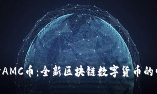 ziaoti深入探讨AMC币：全新区块链数字货币的崛起与未来展望