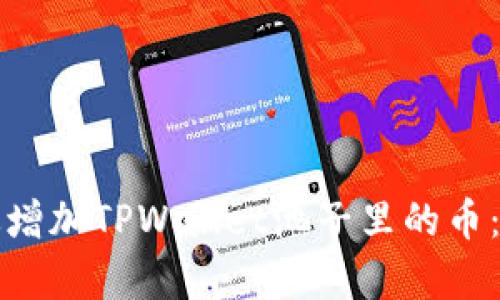 如何有效增加TPWallet池子里的币：终极指南