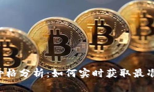 区块链币价格分析：如何实时获取最准确的信息？