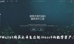 如何用TPWallet购买火币生态链（Heco）的数字资产