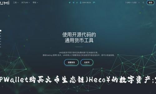 如何用TPWallet购买火币生态链（Heco）的数字资产：完整指南