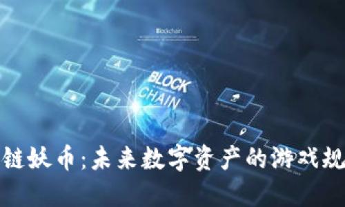 揭秘区块链妖币：未来数字资产的游戏规则改变者