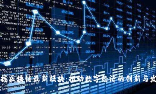 掌握区块链最新模块：推动数字经济的创新与发展