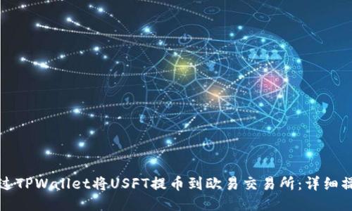如何通过TPWallet将USFT提币到欧易交易所：详细操作指南