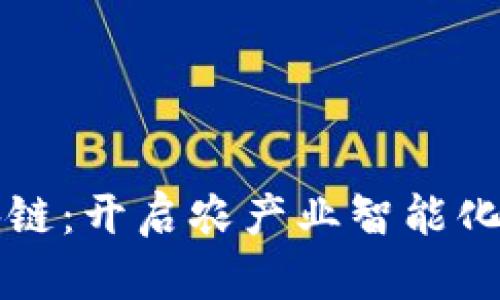 农业区块链：开启农产业智能化的新纪元