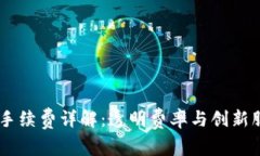 TPWallet交易手续费详解：透明费率与创新服务的优