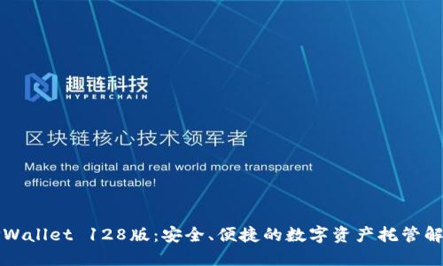 下载TPWallet 128版：安全、便捷的数字资产托管解决方案
