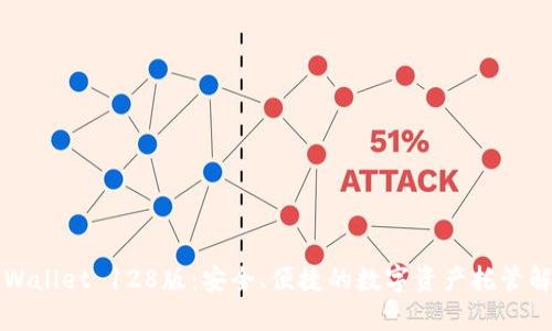 下载TPWallet 128版：安全、便捷的数字资产托管解决方案