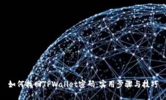 如何找回TPWallet密码：实用步骤与技巧