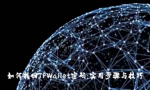 如何找回TPWallet密码：实用步骤与技巧