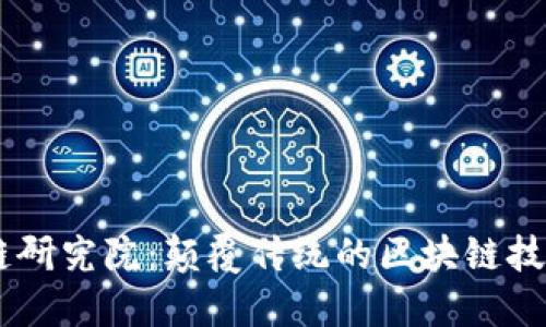 币加索区块链研究院：颠覆传统的区块链技术创新与应用