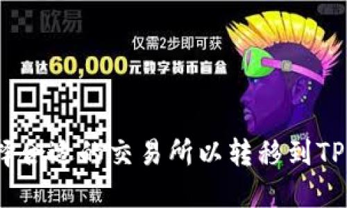 如何选择合适的交易所以转移到TPWallet？