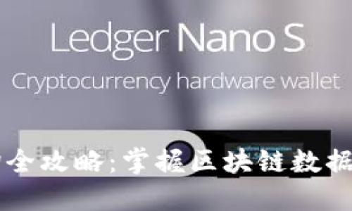 比特币区块链查询全攻略：掌握区块链数据的独特优势与应用