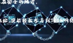 在讨论TP Wallet中的TRC20地址之前，我们需要先了解