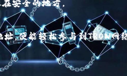 在讨论TP Wallet中的TRC20地址之前，我们需要先了解一些关于TRC20和TP Wallet的基础知识。

### 什么是TRC20？
TRC20是基于TRON区块链的一种代币标准，类似于以太坊的ERC20标准。TRC20允许开发者在TRON网络上创建和发行新代币。这种标准为代币的创建、转账、和交互提供了一套协议，使得不同的TRC20代币具有良好的互操作性。

### 什么是TP Wallet？
TP Wallet是一款支持多种区块链资产的钱包，提供了便捷的资产管理体验。它支持包括TRON在内的多种主流区块链，允许用户存储、管理和交易数字资产。TP Wallet的界面友好，适合初学者和经验丰富的用户。

### 如何找到您的TRC20地址
在TP Wallet中，找到您的TRC20地址相对简单。以下是具体的步骤：

1. **下载并安装TP Wallet**：首先，在手机应用商店或官网下载TP Wallet，并按提示完成安装。

2. **创建或导入钱包**：如果您是新用户，可以选择创建新钱包。如果您已拥有钱包，可以选择导入钱包。

3. **选择TRON网络**：在钱包主界面，您可以找到多种不同的网络页面，其中包括TRON网络。确保选择TRON。

4. **查看TRC20地址**：在TRON网络界面，您会看到您的钱包地址。这就是您的TRC20地址。它通常以“TX”的前缀开头，后面跟着一串字母和数字。您可以复制这个地址，用于接收TRC20代币。

5. **安全性提示**：请务必确保您的钱包安全，避免将地址泄露给不信任的人。同时，定期备份您的私钥或助记词，以防丢失。

### TRC20地址的使用场景
拥有TRC20地址后，您可以进行多种操作：

1. **接收代币**：将您的TRC20地址分享给朋友或用于其他平台，可以接收相应的TRC20代币。

2. **发送代币**：您也可以通过TP Wallet将TRC20代币发送给其他地址。只需输入对方的TRC20地址，输入金额，然后确认即可。

3. **交易和兑换**：在TP Wallet中，您可以进行代币的交易和兑换。了解当前市场价格，有助于您做出更好的投资决策。

4. **参与项目和投资**：许多基于TRON网络的项目都会使用TRC20代币。通过TRC20地址，您可以参与这些项目，进行投资或获得奖励。

### 常见问题解答
在使用TP Wallet和TRC20地址时，用户可能会有一些疑问。以下是常见问题的解答：

#### 1. TRC20地址能用于其他网络吗？
TRC20地址是专门为TRON网络设计的，不能用于其他区块链网络，如以太坊或比特币。请确保在想要转账时使用正确的地址类型。

#### 2. TP Wallet支持哪些其他网络？
TP Wallet支持多种区块链网络，包括但不限于以太坊、比特币、BNB链等。用户可以在钱包中切换不同的网络。

#### 3. 如何保护我的TRC20地址安全？
为了确保安全，您应该定期备份钱包，并妥善保管私钥和助记词。避免使用公共Wi-Fi进行交易，确保您的手机或电脑不被恶意软件感染。

#### 4. 如果我忘记了助记词该怎么办？
助记词是您恢复钱包的重要工具。如果您忘记了，无法找回资金。建议在设定时保留好备份，最好写下并存放在安全的地方。

### 结语
TP Wallet为用户提供了一个便捷的方式来管理TRC20代币。用户只需了解如何找到和使用自己的TRC20地址，便能轻松参与到TRON网络中的各种项目和投资活动中。始终保持关注市场动态和安全注意事项，能够更好地保障您的数字资产安全。

希望以上信息对您有所帮助，让您对TP Wallet和TRC20地址有更深入的了解！