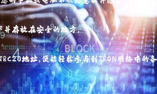 在讨论TP Wallet中的TRC20地址之前，我们需要先了解一些关于TRC20和TP Wallet的基础知识。

### 什么是TRC20？
TRC20是基于TRON区块链的一种代币标准，类似于以太坊的ERC20标准。TRC20允许开发者在TRON网络上创建和发行新代币。这种标准为代币的创建、转账、和交互提供了一套协议，使得不同的TRC20代币具有良好的互操作性。

### 什么是TP Wallet？
TP Wallet是一款支持多种区块链资产的钱包，提供了便捷的资产管理体验。它支持包括TRON在内的多种主流区块链，允许用户存储、管理和交易数字资产。TP Wallet的界面友好，适合初学者和经验丰富的用户。

### 如何找到您的TRC20地址
在TP Wallet中，找到您的TRC20地址相对简单。以下是具体的步骤：

1. **下载并安装TP Wallet**：首先，在手机应用商店或官网下载TP Wallet，并按提示完成安装。

2. **创建或导入钱包**：如果您是新用户，可以选择创建新钱包。如果您已拥有钱包，可以选择导入钱包。

3. **选择TRON网络**：在钱包主界面，您可以找到多种不同的网络页面，其中包括TRON网络。确保选择TRON。

4. **查看TRC20地址**：在TRON网络界面，您会看到您的钱包地址。这就是您的TRC20地址。它通常以“TX”的前缀开头，后面跟着一串字母和数字。您可以复制这个地址，用于接收TRC20代币。

5. **安全性提示**：请务必确保您的钱包安全，避免将地址泄露给不信任的人。同时，定期备份您的私钥或助记词，以防丢失。

### TRC20地址的使用场景
拥有TRC20地址后，您可以进行多种操作：

1. **接收代币**：将您的TRC20地址分享给朋友或用于其他平台，可以接收相应的TRC20代币。

2. **发送代币**：您也可以通过TP Wallet将TRC20代币发送给其他地址。只需输入对方的TRC20地址，输入金额，然后确认即可。

3. **交易和兑换**：在TP Wallet中，您可以进行代币的交易和兑换。了解当前市场价格，有助于您做出更好的投资决策。

4. **参与项目和投资**：许多基于TRON网络的项目都会使用TRC20代币。通过TRC20地址，您可以参与这些项目，进行投资或获得奖励。

### 常见问题解答
在使用TP Wallet和TRC20地址时，用户可能会有一些疑问。以下是常见问题的解答：

#### 1. TRC20地址能用于其他网络吗？
TRC20地址是专门为TRON网络设计的，不能用于其他区块链网络，如以太坊或比特币。请确保在想要转账时使用正确的地址类型。

#### 2. TP Wallet支持哪些其他网络？
TP Wallet支持多种区块链网络，包括但不限于以太坊、比特币、BNB链等。用户可以在钱包中切换不同的网络。

#### 3. 如何保护我的TRC20地址安全？
为了确保安全，您应该定期备份钱包，并妥善保管私钥和助记词。避免使用公共Wi-Fi进行交易，确保您的手机或电脑不被恶意软件感染。

#### 4. 如果我忘记了助记词该怎么办？
助记词是您恢复钱包的重要工具。如果您忘记了，无法找回资金。建议在设定时保留好备份，最好写下并存放在安全的地方。

### 结语
TP Wallet为用户提供了一个便捷的方式来管理TRC20代币。用户只需了解如何找到和使用自己的TRC20地址，便能轻松参与到TRON网络中的各种项目和投资活动中。始终保持关注市场动态和安全注意事项，能够更好地保障您的数字资产安全。

希望以上信息对您有所帮助，让您对TP Wallet和TRC20地址有更深入的了解！