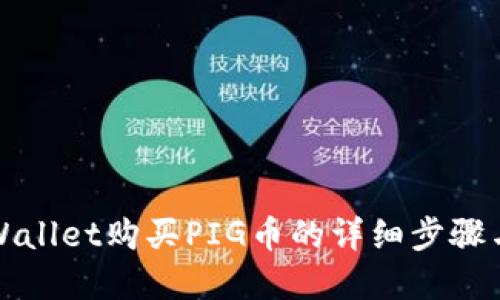在TPWallet购买PIG币的详细步骤与技巧