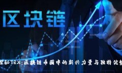 探秘TRX：区块链币圈中的新兴力量与独特优势