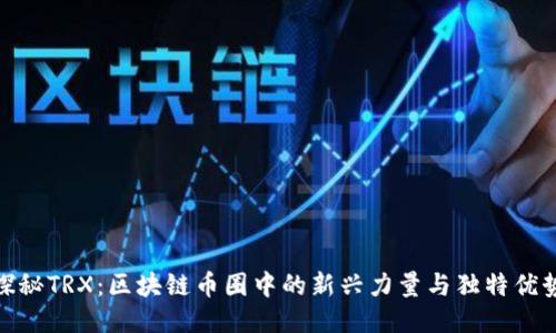 探秘TRX：区块链币圈中的新兴力量与独特优势