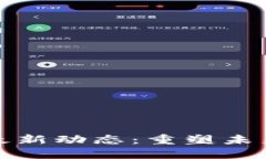 衡水区块链最新动态：重塑未来的数字经济