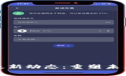 衡水区块链最新动态：重塑未来的数字经济